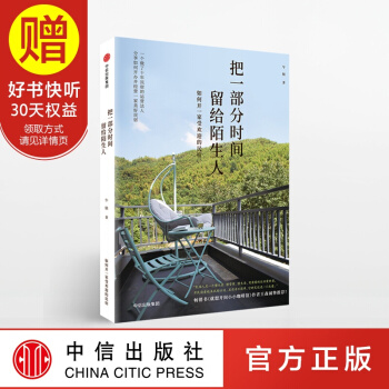 把一部分时间留给陌生人 中信出版社 pdf epub mobi 下载