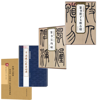 篆书吴均帖 套装4册 吴让之+篆书崔子玉座右铭+清吴让之篆书四屏+吴让之篆书 pdf epub mobi 电子书 下载