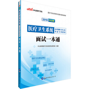 中公教育2018医疗卫生系统公开招聘工作人员考试用书 面试一本通 pdf epub mobi 下载