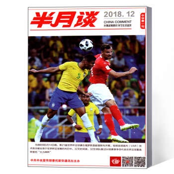 半月談雜誌 2018年第12期