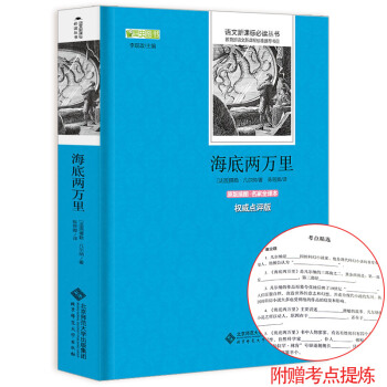海底两万里原著完整版教育部推荐七年级下册必读课外书适合初中生阅读的世界名著书籍中学生 pdf epub mobi 下载