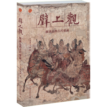 现货 壁上观 细读山西古代壁画 pdf epub mobi 下载