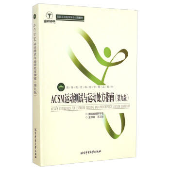 ACSM运动测试与运动处方指南(第九版)