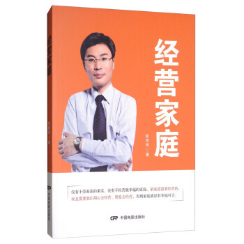 經營傢庭 李明舉 中國電影齣版社 9787106047528 pdf epub mobi 電子書 下載