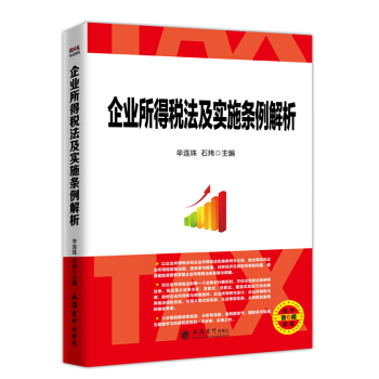 【現貨發售】2018企業所得稅法及實施條例解析 辛連珠所得稅法條例釋義及適用指南 企業所得稅 pdf epub mobi 下载
