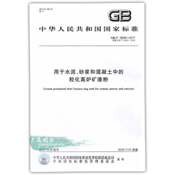 GB/T 18046-2017 用于水泥、砂浆和混凝土中的粒化高炉矿渣粉