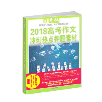 現貨 意林2018年高考作文衝刺熱點押題素材雜誌鋪 高考滿分作文 青年文學文摘期刊雜誌 pdf epub mobi 電子書 下載