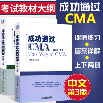 預售 成功通過CMA 第3版上下冊 美國注冊管理會計師CMA考試中文輔導教材 pdf epub mobi 電子書 下載