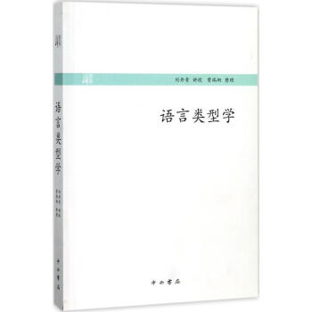 語言類型學 pdf epub mobi 下载