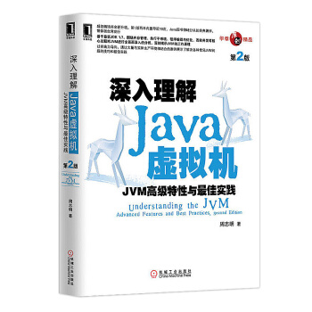 深入理解Java虛擬機：JVM高級特性與最佳實踐（第2版） 編程語言與程序設計【新華書店官網正版書】 pdf epub mobi 下载