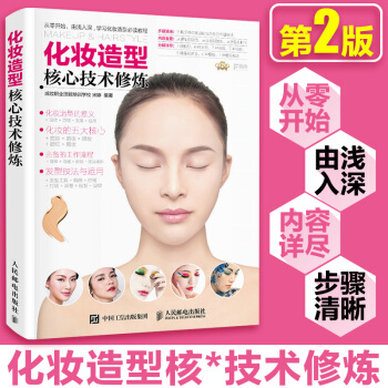 化妝造型核心技術修煉 第2版 美妝化妝造型技術學習書 適閤零基礎學化妝化妝造型師 pdf epub mobi 電子書 下載