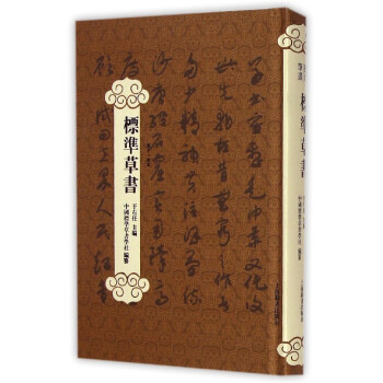 标准草书(第11次本)(精) pdf epub mobi 下载