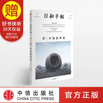 包邮 日和手帖11：听！宇宙的声音 中信出版社 pdf epub mobi 下载