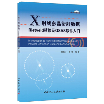 包郵 X射綫多晶衍射數據Rietveld精修及GSAS軟件入門 自然科學 物理學 理論物 pdf epub mobi 下载