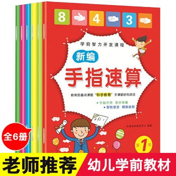 全8册阶梯数学 数学启蒙训练2-3-4-6岁幼儿园学前班教材幼小衔接儿童书 手指速算教材 手指速算 全6册 pdf epub mobi 下载