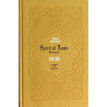 法意(精)/严复先生翻译名著丛刊 pdf epub mobi 下载