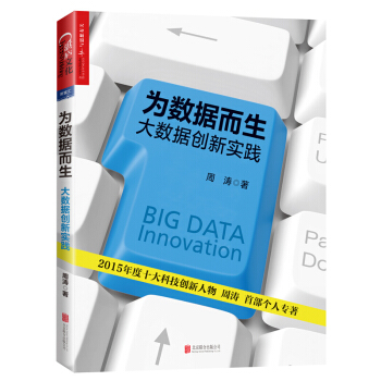 為數據而生 大數據創新實踐 經管勵誌圖書 經濟理論法規 周濤個人傳記 如何運用大數據創新 pdf epub mobi 下载