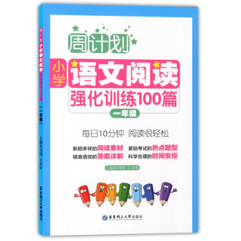正版現貨 周計劃 小學語文閱讀強化訓練100篇 一年級/1年級 華東理工大學齣版社 小學生 pdf epub mobi 下载