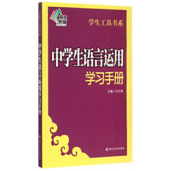 中學生語言運用學習手冊/學生工具書係 pdf epub mobi 電子書 下載