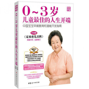 0-3岁儿童最佳的人生开端(中国版中国宝宝早期教育和潜能开发指南)/妈咪学堂 pdf epub mobi 电子书 下载