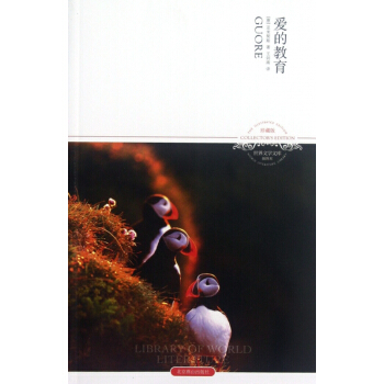 爱的教育(插图本珍藏版)/世界文学文库 pdf epub mobi 电子书 下载