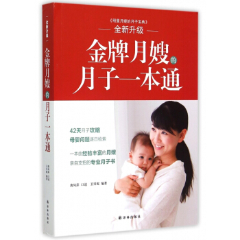 金牌月嫂的月子一本通(全新升級) pdf epub mobi 電子書 下載
