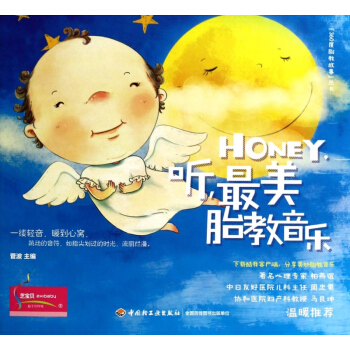 HONEY聽最美胎教音樂/360度胎教故事叢書 pdf epub mobi 電子書 下載
