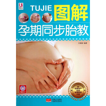 圖解孕期同步胎教(附光盤完美孕産必讀) pdf epub mobi 電子書 下載