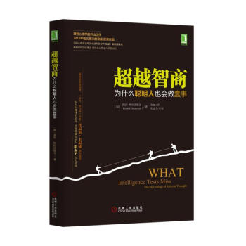 超越智商(為什麼聰明人也會做蠢事)(精) pdf epub mobi 下载