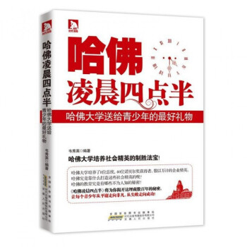 哈佛凌晨四点半(哈佛大学送给青少年的最好礼物)