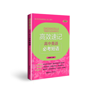 高中阶段实用的口袋工具书 高效速记 高中英语必考短语 幻彩版 华东理工大学出版社