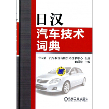 日漢汽車技術詞典(精) pdf epub mobi 電子書 下載
