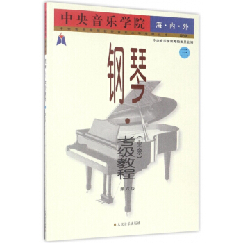 中央音乐学院海内外钢琴<业余>考级教程(3第6级)/中央音乐学院校外音乐水平考级丛书 pdf epub mobi 下载