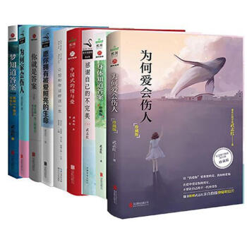 武誌紅心理學書籍全9冊：為何愛會傷人+為何傢會傷人+身體知道答案+夢知道答案 武誌紅的書巨嬰國心理 pdf epub mobi 下载