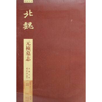 北魏元桢墓志/碑帖导临 pdf epub mobi 下载