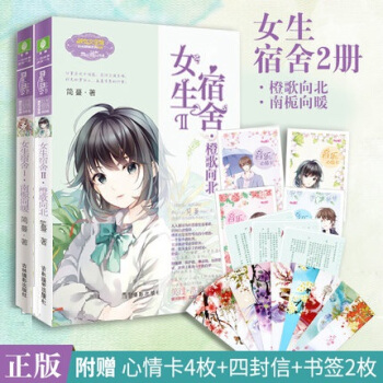 【心情卡+四封信+书签】意林小小姐淑女文学馆 女生宿舍1南栀向暖+2橙歌向北共2册