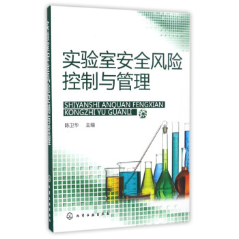 實驗室安全風險控製與管理 pdf epub mobi 下载