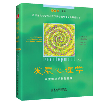 正版 發展心理學 從生命早期到青春期(第10版) 上冊 [美]黛安娜·帕帕拉著 兒童發展心 pdf epub mobi 下载