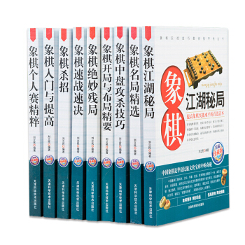 中国象棋书籍全9册 象棋入门与提高速战速决名局精选精编珍藏版 象棋棋谱大全 中国象棋书大全 pdf epub mobi 电子书 下载