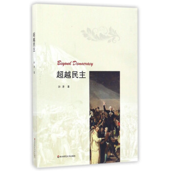 超越民主