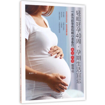 輕鬆好孕40周孕期生活宜忌 pdf epub mobi 電子書 下載