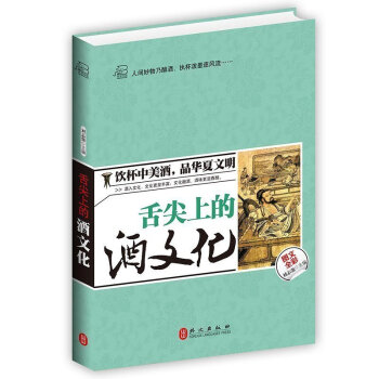 正版 舌尖上的酒文化 饮杯中美酒品华夏文明 酒之道 酒书 中国酒文化酒经酒史 白酒黄酒酒器