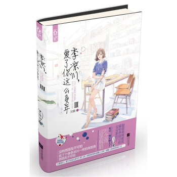 正版 季凉川 爱了你这么多年3 左瞳 著 青春小说青春文学 神圣的性生活(来自土著部落的报