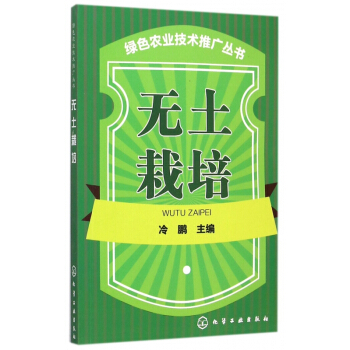无土栽培/绿色农业技术推广丛书 pdf epub mobi 电子书 下载