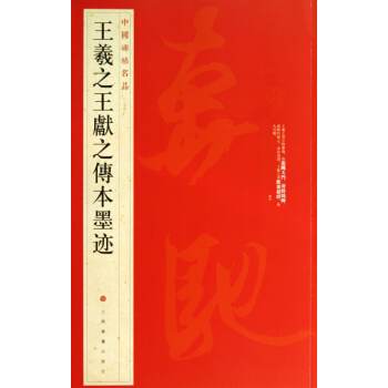 王羲之王獻之傳本墨跡/中國碑帖名品