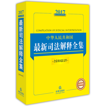 2017 中國人民共和國司法解釋全集含常用司法文件 法律社 常備工具書 法律書籍 法規匯編 pdf epub mobi 下载