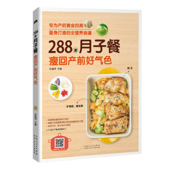 288道月子餐，瘦迴産前好氣色 做月子餐30天食譜三餐菜譜 孕婦食譜營養餐 孕期産後恢復吃 pdf epub mobi 電子書 下載