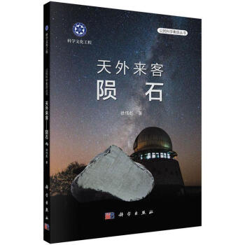 正版 天外來客隕石 徐偉彪 著 科學齣版社有限責任公司 科普讀物 隕石收藏 隕石鑒彆 隕石 pdf epub mobi 下载