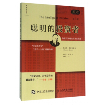 聰明的投資者(原本第4版)