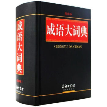 中華成語大詞典(單色縮印版)(精)字典實用工具書/暢銷詞典辭典/商務印書館/成語詞典 青少 pdf epub mobi 電子書 下載